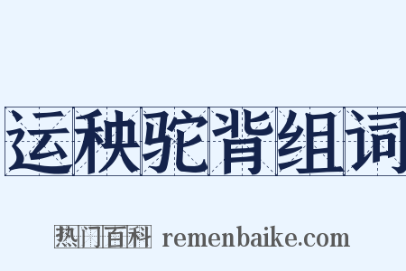 运秧驼背组词是什么意思的图片